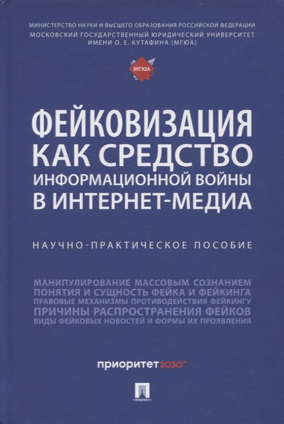Фейковизация как средство информационной войны в интернет-медиа. Научно-практическое пособие
Фейковизация как средство информационной войны в интернет-медиа. Научно-практическое пособие
