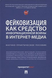 Фейковизация как средство информационной войны в интернет-медиа. Научно-практическое пособие