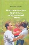 Психологические проблемы современной семьи