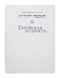 Еврейская мудрость: этические, духовные и исторические уроки по трудам великих мудрецов