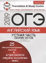 ОГЭ-2019. Английский язык: Устная часть. Сборник тестов + CD. 2-е издание, переработанное и дополненное