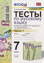 Тесты по русскому языку. 7 класс. Часть 1. К учебнику М.Т. Баранова, Т.А. Ладыженской, Л.А. Тростенцовой и др. "Русский язык. 7 класс"