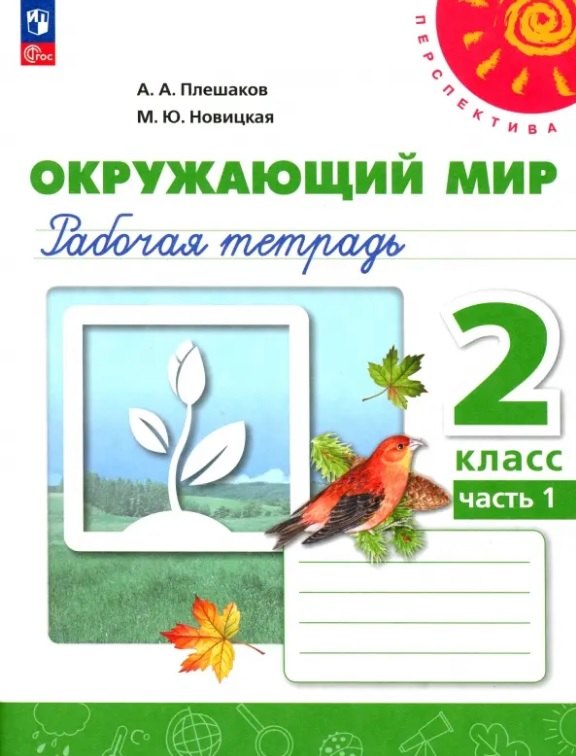 Окружающий мир. 2 класс. Рабочая тетрадь. В двух частях. Часть 1. 16-е издание, переработанное. ФГОС 2021
Окружающий мир. 2 класс. Рабочая тетрадь. В двух частях. Часть 1. 16-е издание, переработанное. ФГОС 2021