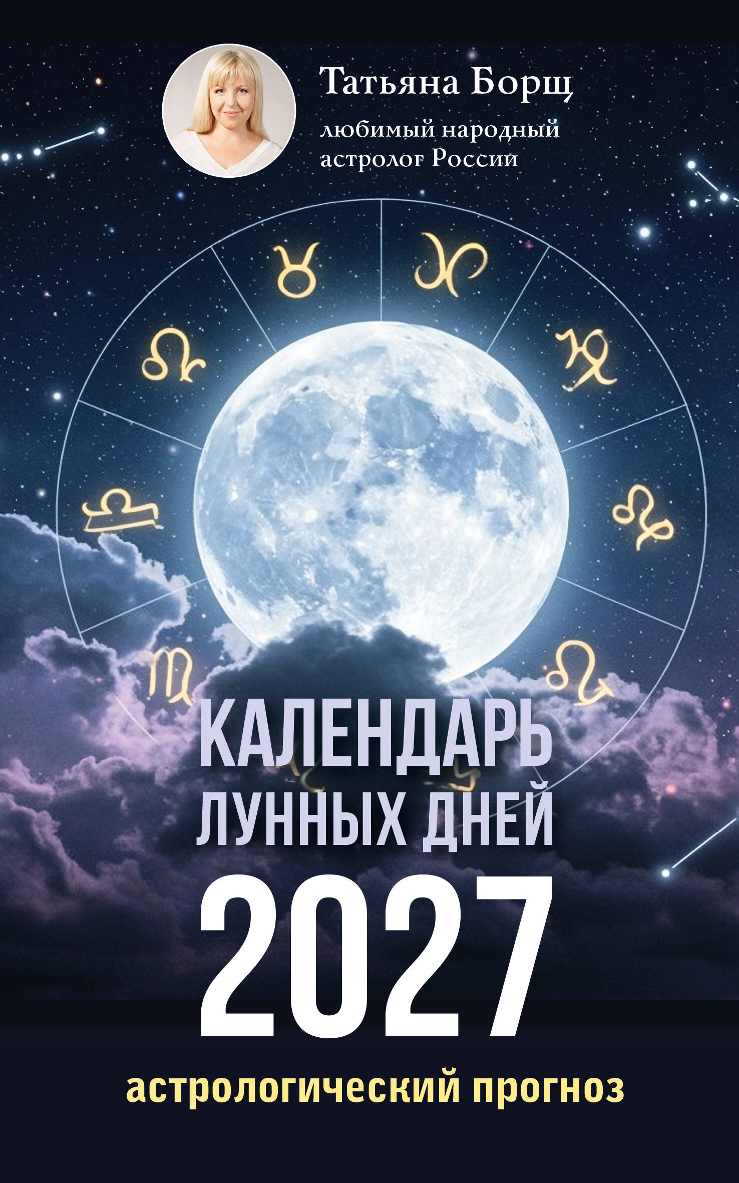 Календарь лунных дней на 2027 год: астрологический прогноз
Календарь лунных дней на 2027 год: астрологический прогноз
