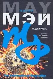 Поджигатель