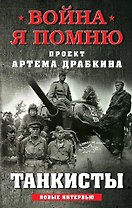 Танкисты: новые интервью