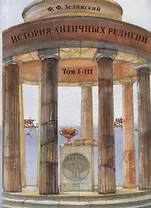 История античных религий. Том I–III