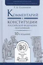 Комментарий к конституции РФ (постатейный) (10 изд.) (ПрофКом) Садовников