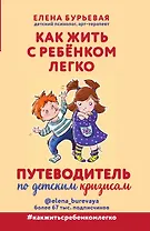 Как жить с ребёнком легко. Путеводитель по детским кризисам