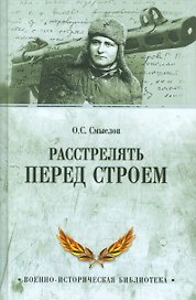 Расстрелять перед строем