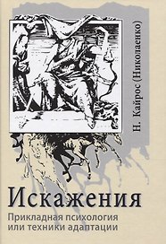 Искажения. Прикладная психология или техники адаптации