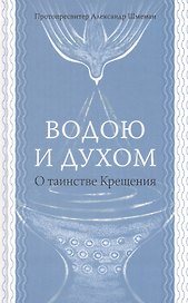 Водою и духом. О таинстве Крещения