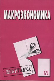 Макроэкономика: Шпаргалка разрезная