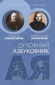 Духовный азбуковник. Благодать посреди ада