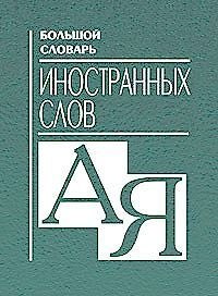 Большой словарь иностранных слов