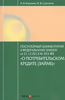 Постатейный комментарий к Федеральному закону от 21.12.2013 № 353-ФЗ "О потребительском кредите (займе)"
