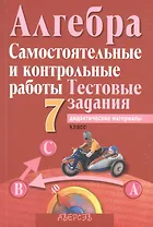 Алгебра. 7 класс. Самостоятельные и контрольные работы. Тестовые задания. В 4 вариантах. 1, 2 варианты. Пособие для учителей учреждений общего среднего образования с русским языком обучения. 9-е издание