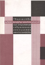 Творчество Александры Марининой как отражение современной российской ментальности (мягк). Трофимова Е. (Аст)