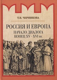Россия и Европа. Начало диалога