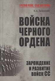 Войска Черного ордена. Зарождение и развитие войск СС