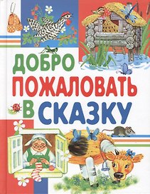 Добро пожаловать в сказку