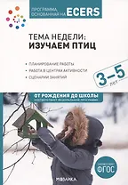 Программа, основанная на ECERS. Тема недели "Изучаем птиц". 3-5 лет