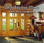 Деревянные дома. Искусство и мастерство