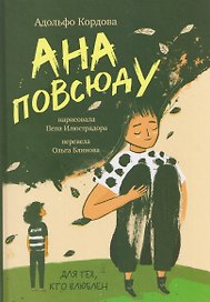 Ана повсюду