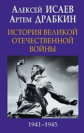 История Великой Отечественной войны 1941–1945 гг. в одном томе