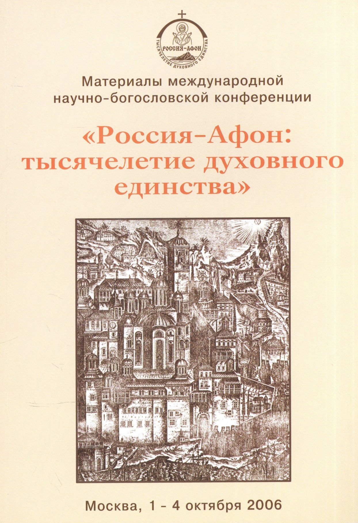 "Россия - Афон. Тысячелетие духовного единства". Материалы международной научно-богословской конференции. Москва, 1-4 октября 2006
"Россия - Афон. Тысячелетие духовного единства". Материалы международной научно-богословской конференции. Москва, 1-4 октября 2006