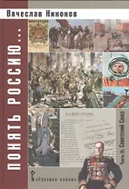 Понять Россию... В 4-х частях. Часть 3. Учебно-методическое пособие