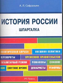 История России. Шпаргалка: учебное пособие