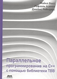 Параллельное программирование на C++ с помощью библиотеки TBB