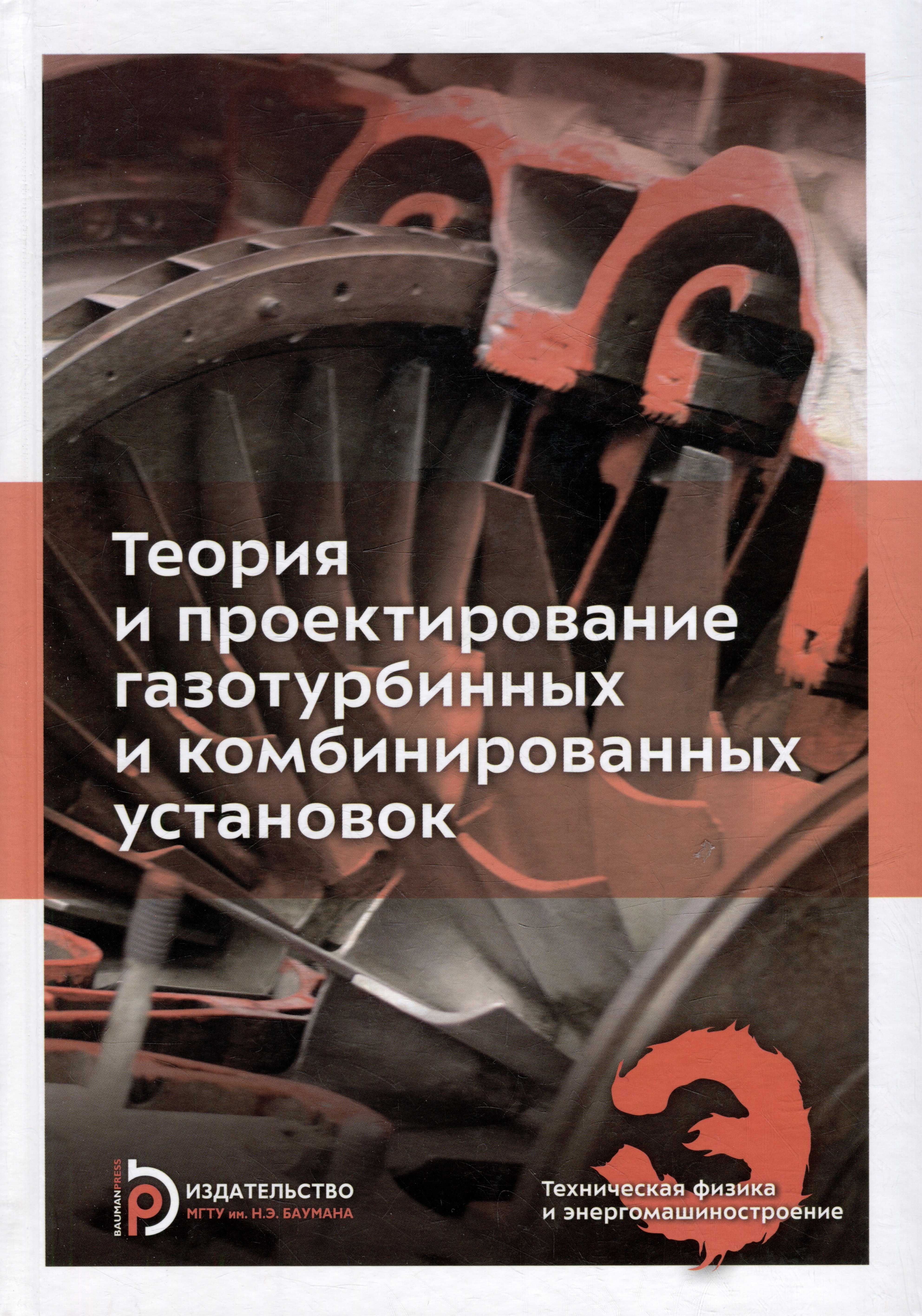 Теория и проектирование газотурбинных и комбинированных установок: учебник для вузов
Теория и проектирование газотурбинных и комбинированных установок: учебник для вузов