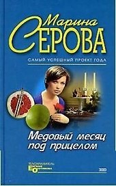 Медовый месяц под прицелом