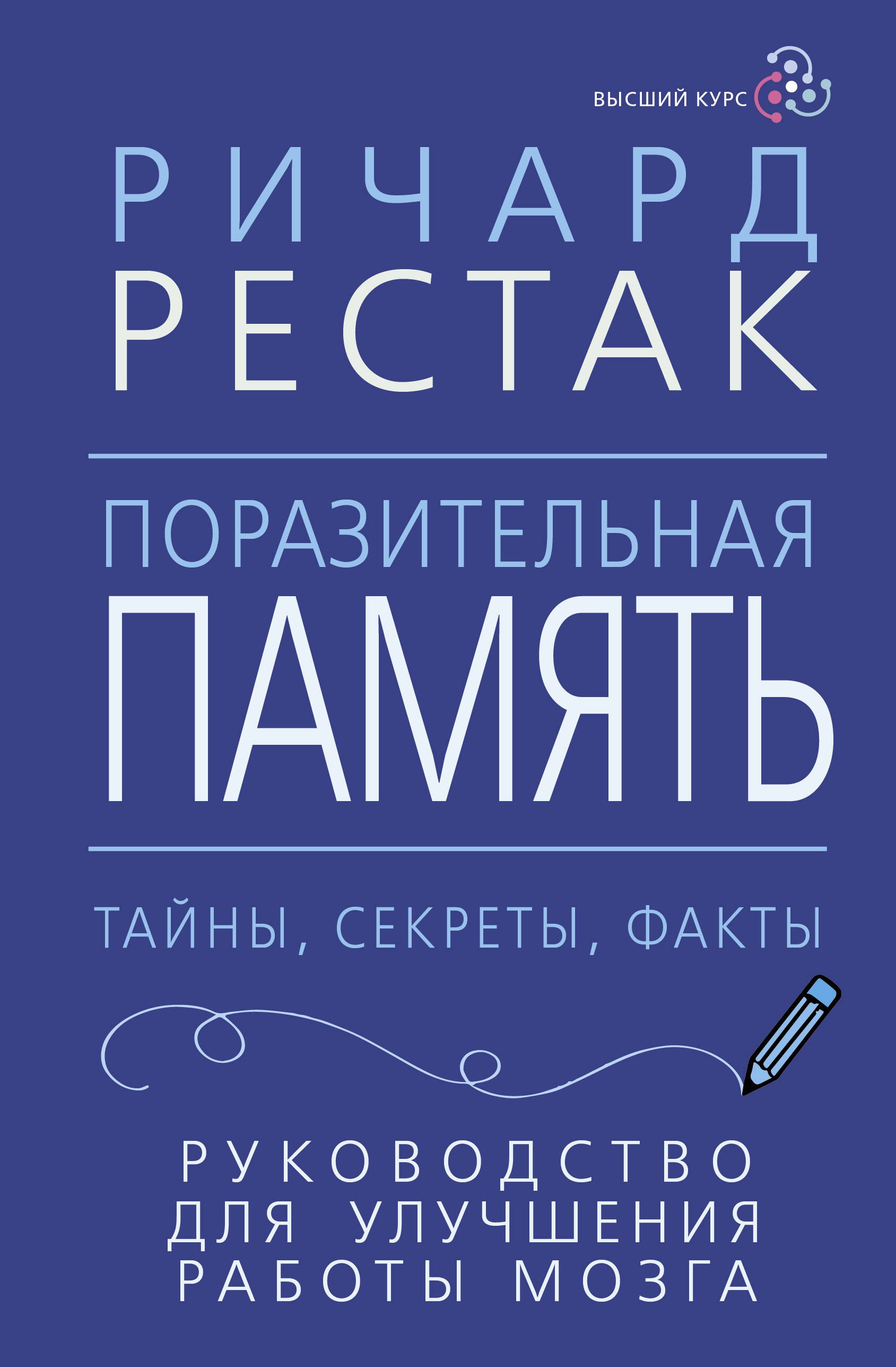 Поразительная память. Тайны, секреты, факты. Руководство для улучшения работы мозга
Поразительная память. Тайны, секреты, факты. Руководство для улучшения работы мозга