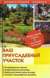 Ваш приусадебный участок (Энциклопедия хозяина) (Книжный клуб семейного досуга)