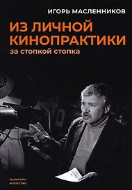 Из личной кинопрактики: За стопкой стопка