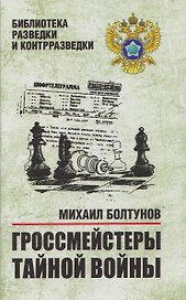 Гроссмейстеры тайной войны
