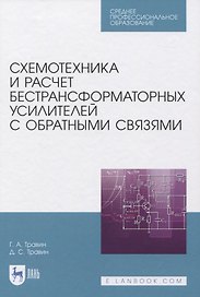 Схемотехника и расчет бестрансформаторных усилителей с обратными связями. Учебное пособие для СПО