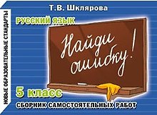 Найди ошибку! Самостоятельные работы по русскому языку 5 кл.
