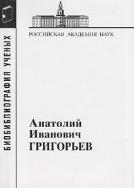 Анатолий Иванович Григорьев