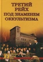 Третий рейх под знаменем оккультизма