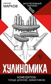 Хулиномика. Home edition: толще, длиннее, эффективнее