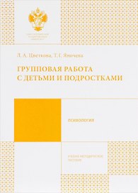 Групповая работа с детьми и подростками. Учебно-методическое пособие