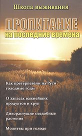 Пропитание на последние времена. Советы и рецепты православным христианам