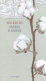 Облака и хлопок. Избранная поэзия