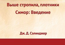 Выше стропила, плотники, Симор: Введение