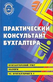 Практический консультант бухгалтера