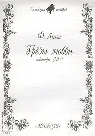 Ноты КШ 12-1 Лист Грезы любви (м)